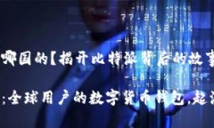 比特派哪国的？揭开比特