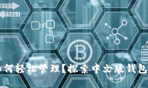 与关键词

以太坊钱包如何轻松管理？探索中文版钱包的无奈与未来