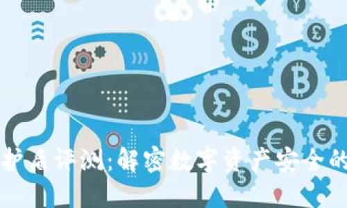 比特派护盾评测：解密数字资产安全的护航者