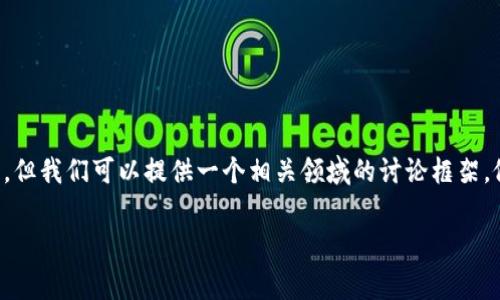 关于“b特派trx旷工费怎么弄”的问题，虽然具体信息可能涉及某个特定的行业或平台，但我们可以提供一个相关领域的讨论框架。假设您指的是如何申请或处理旷工费的问题，下面是一个可能的以及相关内容的框架。

如何高效申请B特派TRX旷工费：完整指南