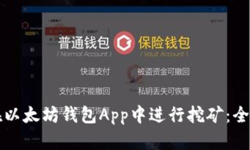如何在以太坊钱包App中进行挖矿：全面指南