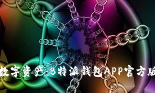 轻松掌握数字资产：B特派钱包APP官方版下载苹果