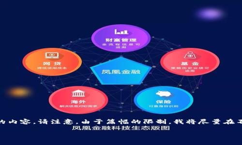 在这里，我将为你提供一个、相关关键词，以及围绕进行详细介绍的内容。请注意，由于篇幅的限制，我将尽量在不超过4000字的情况下进行概述，提供问题的引导以及相关信息。

无法进入比特派钱包？探究原因与解决方案