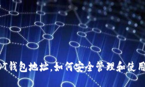 及关键词

只记得USDT钱包地址，如何安全管理和使用加密资产？