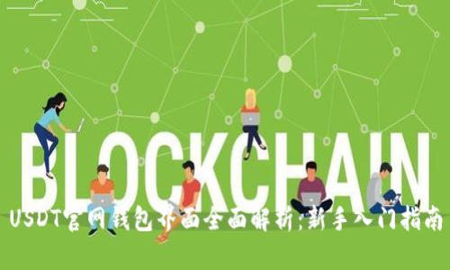 USDT官网钱包界面全面解析：新手入门指南