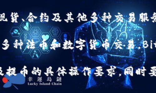 BitPie钱包支持多种加密货币和交易所，主要与以下几个知名交易所兼容，用户可以在这些平台上进行提币或交易：

1. **火币网（Huobi）**：作为全球知名的数字资产交易平台，火币网提供丰富的交易对，用户可以通过BitPie钱包提币到火币进行交易。

2. **币安（Binance）**：币安是全球最大的加密货币交易所之一，支持的交易对和币种众多。使用BitPie钱包的用户也可以方便地提币到币安。

3. **OKEx**：OKEx是一个综合性的数字资产交易所，提供现货、合约及其他多种交易服务，BitPie钱包用户同样可以提到这里进行交易。

4. **Kraken**：Kraken是一个知名的国际交易平台，支持多种法币和数字货币交易，BitPie用户也能够将资产提到该平台。

用户在提币前，建议先确认目标交易所支持的币种类型以及提币的具体操作要求，同时要留意各平台的手续费和提币时间，以确保交易的顺利进行。