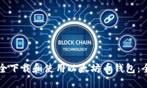 如何安全下载和使用以太坊币钱包：全面指南