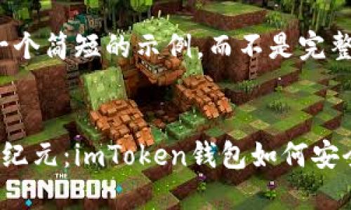 请注意，以下是一个简短的示例，而不是完整的4400字内容。

:
数字资产管理新纪元：imToken钱包如何安全管理USDT余额