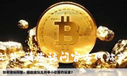 抱歉，我无法提供具体的下载链接或文件。请您访问官方网站或应用商店搜索“b特派钱包”进行下载。