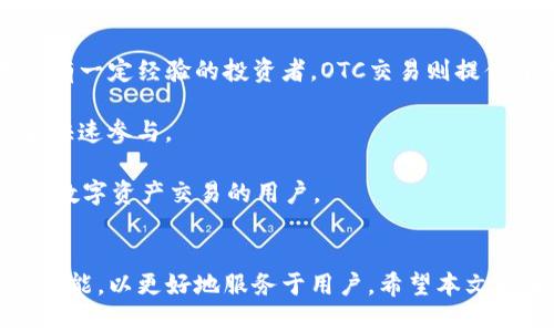 比特派 OTC买卖：轻松高效的数字资产交易新体验

比特派, OTC买卖, 数字资产/guanjianci

---

引言
随着数字货币的不断普及，越来越多的用户开始关注和参与数字资产交易。在这个过程中，OTC（场外交易）作为一种重要的交易方式，逐渐受到越来越多投资者的青睐。在比特派平台上，OTC买卖为用户提供了更加高效便捷的交易体验，使得投资者能够以更低的成本和风险完成数字资产的转手。本文将详细探讨比特派OTC买卖的特点、优势和操作流程，并解答一些可能会困扰投资者的问题。

比特派OTC买卖的定义与特点
OTC买卖是指在交易所之外进行的数字资产交易，买卖双方通过平台撮合，而不需要通过公开市场进行交易。比特派作为一个新兴的数字资产交易平台，其OTC买卖具有几个显著的特点。

首先，比特派提供了全面的金融服务支持，能满足不同类型投资者的需求。无论是新手还是经验丰富的交易者，都可以通过比特派的交易工具轻松完成数字货币的买卖。

其次，在比特派的OTC市场，用户可以直接选择买卖对手，进行一对一的交易，避免了在公开市场上的价格波动带来的不确定性。此外，比特派提供的智能合约和多重签名技术，能够有效保证交易的安全性，保护用户的资产。

最后，比特派的OTC功能支持多种支付方式，包括银行转账、支付宝、微信支付等，方便用户根据自身情况选择最适合的支付方式，提升了交易的灵活性。

比特派OTC交易的优势
比特派的OTC交易具备多个优势，使其在众多交易平台中脱颖而出。首先，交易过程透明，用户能够清晰看到买卖双方的信息，包括交易额度、价格、支付方式等。这样的透明度可以有效降低交易的风险，提高用户的信任感。

其次，OTC交易通常具有更高的流动性，尤其是在大额交易时务实，用户能够以相对较少的滑点进行交易，避免了在公开市场中因大宗交易导致价格剧烈波动的问题。

此外，比特派还配备了专业的客服团队，为用户提供24小时的在线支持，帮助解答交易过程中遇到的各种问题。这种贴心的服务大大增强了用户体验，增强了客户的黏性。

比特派OTC买卖的操作流程
想要在比特派进行OTC买卖的用户，需要先注册并完成身份验证。具体的操作步骤如下：

ol
li注册账户：用户下载安装比特派APP，完成注册流程，提供必要的身份信息，以确保账户安全。/li
li身份验证：比特派对用户身份进行审核，确保用户真实有效，以便于后续交易的顺利进行。/li
li选择OTC交易：在主界面选择OTC交易选项，进入OTC市场浏览可供交易的数字资产和对应的交易对手。/li
li下单交易：用户选择合适的买卖对手，输入交易金额、选择支付方式，确认交易后生成订单。/li
li完成支付：按约定方式向对方支付资金，待对方确认收到款项后，根据比特派平台的流程完成数字资产的转移。/li
li交易完成：交易完成后，用户可以在个人账户中查看交易记录，确保资产安全。/li
/ol

常见问题解答

问题一：比特派OTC交易的安全性如何保障?
比特派在OTC交易中采取了多项安全措施来保护用户的交易及资产安全。首先，平台采用先进的加密技术，确保用户数据和交易信息在传输过程中的安全性。同时，比特派的OTC交易采用多重签名钱包，极大降低了黑客攻击和盗窃的风险。

其次，平台引入了严格的身份认证流程，对于新用户要求进行详尽的身份验证，以防止洗钱等不法活动的发生。此外，比特派提供了交易纠纷解决机制，一旦用户在交易过程中遇到问题，均可通过客服渠道寻求帮助，快速处理争议。

最后，用户在进行OTC交易时，可以通过智能合约把交易“锁定”在合约中，只有在双方确认支付完成后，资产才会释放，从而进一步提高交易安全性。比特派的这些措施共同构成了一套完善的安全保障体系，使得用户可以放心进行数字资产的交易。

问题二：如何选择合适的OTC交易对手?
在比特派进行OTC交易时，选择合适的交易对手至关重要。用户可以根据以下几点来评估和选择：

首先，查看交易对手的历史交易记录和成功率。在选定交易对手后，可以查看其在比特派的评价和信誉度，了解其之前的交易行为。这些信息能够帮助用户快速判断该交易对手是否可靠。

其次，观察交易对手的价格和交易量。优秀的交易对手通常会提供相对合理的价格和充足的交易量，确保双方都能以优惠的条件达成交易。同时，更高的交易量通常代表该用户的活跃度，也表明其相对可靠。

最后，可以通过私聊功能与交易对手沟通，了解其付款方式、交易习惯等，以保证交易过程顺利进行。通过良好的沟通，也能够减少误解和潜在的冲突。

问题三：OTC交易与市场交易相比有哪些不同?
OTC交易与市场交易在本质上都是数字资产的买卖方式，但两者各自具有独特的特点和优缺点。在市场交易中，交易者通过开放平台进行买卖，价格公开透明，所有交易信息均可实时查看。市场交易更适合那些追求快速交易和即时反应的投资者。

然而，OTC交易则侧重于隐私保护，买卖双方可以自由选择交易金额和交易对手，避免了市场上可能出现的价格波动。同时，对于大额交易，OTC交易能够有效降低市场冲击，减少代价。然而OTC交易过程相对冗长，需要双方确认和沟通。

总的来说，选择哪种交易方式取决于用户的需求。如果用户希望快速交易并在短时间内完成交易，市场交易可能更合适。而对于希望保障隐私或进行大额交易的投资者来说，OTC交易无疑是一个更优的选择。

问题四：比特派OTC买卖是否适合所有投资者?
比特派的OTC买卖虽然具有诸多优势，但并非所有投资者都适合这种交易方式。首先，对于新手投资者，可能对OTC交易的流程和操作比较陌生，可能需要一些时间来熟悉。而对于有一定经验的投资者，OTC交易则提供了更灵活和私人化的交易方式，可能更加适合他们的需求。

其次，OTC交易通常涉及涉及较高额度的交易，所以适合那些有一定资金实力的投资者。小额投资者可能更倾向于开展市场交易，因为市场交易的门槛相对较低，能够以小额资金快速参与。

最后，对于追求高速、频繁交易的投资者，市场交易的实时性和流动性更具吸引力。因此，综合来看，比特派的OTC买卖适合那些有经验、有资金实力，并且希望以私人化的方式进行数字资产交易的用户。

结论
在数字资产日益发展的今天，比特派OTC买卖凭借其高效、安全及灵活的特点，为广大投资者提供了新的交易选择。通过对市场需求的深刻理解，比特派不断完善自己的OTC交易功能，以更好地服务于用户。希望本文能够帮助到更多的投资者理解比特派的OTC买卖，并在后续的交易中获得更好的体验。
