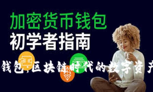 DD.token钱包：区块链时代的数字资产管理神器