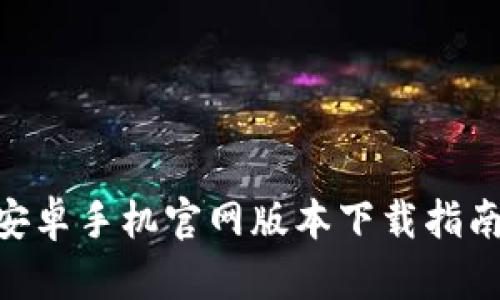 Bitpie钱包安卓手机官网版本下载指南与安全措施