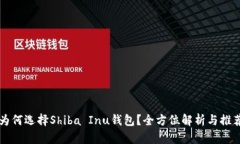 为何选择Shiba Inu钱包？全
