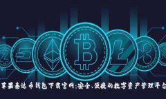 苹果泰达币钱包下载官网