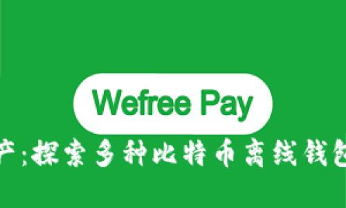 保护你的数字资产：探索多种比特币离线钱包的安全性与优势