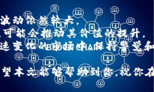   如何高效管理和维护200GB的狗狗币钱包 / 
 guanjianci 狗狗币, 钱包管理, 加密货币 /guanjianci 

随着加密货币的迅猛发展，尤其是狗狗币（Dogecoin）的流行，越来越多的人开始关注如何高效管理自己的数字资产。如果你的狗狗币钱包达到了200GB，这不仅意味着你的资产量巨大，还是对钱包管理能力的考验。本文将详细探讨如何管理和维护这样一个庞大的狗狗币钱包，并提出有效的策略和建议。

一、了解狗狗币钱包的基本概念
首先，狗狗币是一种去中心化的数字加密货币，以其独特的社区文化和易于消费而受到关注。狗狗币钱包则是存储和管理狗狗币的工具，通常分为热钱包和冷钱包两种类型。热钱包连接互联网，便于日常交易，但安全性较低；冷钱包则不连接互联网，安全性高，适合长期持有。
对于一个200GB的狗狗币钱包，大概是指你的钱包中包含大量交易记录、区块链数据以及钱包的备份。这样的钱包通常需要更高的存储和处理能力，同时也需要更严格的安全措施来保护资产。

二、如何高效管理大型狗狗币钱包
有效管理大型狗狗币钱包的关键在于简化操作，确保安全性以及性能。以下是一些具体的建议：
ul
    listrong定期备份：/strong定期备份你的钱包文件，以防数据丢失。可以使用外部存储设备，例如U盘或外置硬盘，确保备份文件的安全。/li
    listrong使用冷钱包：/strong对于长期存储狗狗币，可以选择使用冷钱包，安全性高，不易受到网络攻击。/li
    listrong存储空间：/strong定期清理不必要的交易记录或数据，避免钱包膨胀到无法管理的状态。/li
    listrong监控网络安全：/strong确保你的电脑或手机上安装了最新的防病毒软件，并定期检查网络连接的安全性。/li
/ul

三、狗狗币的存储和转账费用
当你拥有一个200GB的狗狗币钱包时，尤其要关注存储和转账费用。狗狗币的转账费用通常较低，然而随着网络需求的增加，费用可能会波动。了解当前的网络状况，选择最佳的转账时机，可以减少费用支出。
此外，存储费用也需要考虑。例如，如果你使用的是第三方服务，可能会涉及到存储费用和管理费用。确保你选择的服务提供透明的费用结构，避免隐藏成本。

四、可能的安全风险与应对措施
管理一个大的狗狗币钱包也意味着面临更大的安全风险，包括黑客攻击、恶意软件和物理盗窃等。以下是建议的安全措施：
ul
    listrong使用强密码：/strong设置一个复杂且独特的密码，并定期更换，避免使用相同的密码。/li
    listrong启用双重认证：/strong在多种服务中启用双重认证，增加安全层次。/li
    listrong定期检查安全性：/strong定期审核钱包的安全配置，确保没有潜在的安全漏洞。/li
/ul

五、相关问题的探讨

1. 如何进行狗狗币的安全转账？
安全转账是确保财务安全和避免资产损失的重要环节。以下是一些进行狗狗币安全转账的方法：
首先，确保你正在使用官方钱包或经过验证的第三方钱包。验证钱包的安全性，包括查看用户评价和推荐，如果可能，选择获得多重认证的服务。
其次，在进行转账前，检查转入地址的准确性。转账后，最好进行确认，确保资金已成功到账。大额转账时，建议进行小额试转，以确保一切正常。
此外，建议为你的钱包和设备启用防盗软件和加密保护。保存好钱包的助记词或私钥，不轻易分享，确保你的资产安全。

2. 狗狗币钱包的数据如何清理与保存？
定期清理和备份狗狗币钱包中的数据是必要的，尤其是对于大型钱包。首先，你需要保存好重要的交易记录和文件。可以使用外部硬盘、云存储等方式进行备份。
其次，清理钱包中的冗余数据。可以使用钱包软件中的清理工具，删除不必要的交易记录，减少存储压力。确保在清理之前有完整的备份，以免误删重要数据。
最后，关注钱包软件的更新，及时升级到最新版本，确保数据的安全和完整性。

3. 如何选择适合自己的狗狗币钱包？
选择适合自己的狗狗币钱包至关重要。首先，需要明确自己的使用需求：你是更多用于日常交易，还是长期持有？如果是长期投资，冷钱包会更适合；日常交易则可以选择热钱包。
其次，关注钱包的安全性。选择有良好信誉和用户口碑的钱包平台，确保数据传输的加密和安全。
最后，考虑易用性和功能。确保所选择的钱包界面友好，功能齐全，可以支持多种加密货币的存储和管理。

4. 狗狗币未来的发展趋势是什么？
狗狗币的未来可能会受多种因素影响，包括市场需求、技术发展及用户接受度等。近年来，狗狗币因社交媒体的推动而受到关注，但其价格波动依然较大。
未来的发展可能依赖于更多的商业应用和实用案例。如果狗狗币能够获得更广泛的应用，如成为支付工具或参与到更多的区块链项目中，可能会推动其价值的提升。
同时，技术的迭代也可能影响狗狗币的发展。关注市场动向，了解其他同行项目的发展，可以帮助用户更好地判断狗狗币的未来。在这个快速变化的市场中，保持警觉和学习是确保资产安全的关键。

综上所述，管理一个200GB的狗狗币钱包并不是一项简单的任务，但通过合理的策略和安全措施，可以确保你的资产安全、有效和高效。希望本文能够帮助到你，祝你在狗狗币的投资与管理中取得更大的成功。