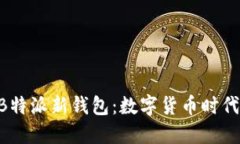 riaoti探索B特派新钱包：数