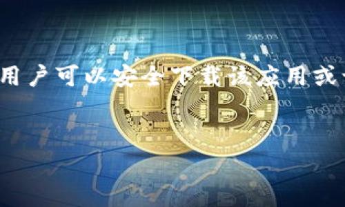 比特派（BitPie）是一款加密货币钱包应用，提供数字资产的管理与交易功能。官方链接通常是指用户可以安全下载该应用或访问其官方网站的链接。使用官方链接可以确保用户下载的应用是正版，并减少潜在的安全风险。

有吸引力的可以是：
掌握加密世界的钥匙：比特派APP官方链接深度解读