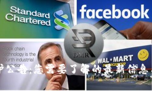 比特派钱包维护公告：您需要了解的最新信息与常见问题解答