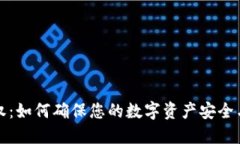 比特派授权：如何确保您