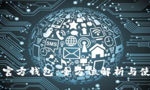 以太坊官方钱包：全方位解析与使用指南