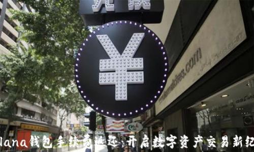 
Solana钱包手续费返还：开启数字资产交易新纪元