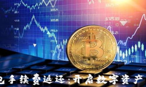 
Solana钱包手续费返还：开启数字资产交易新纪元