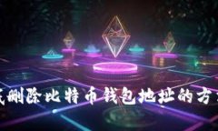 : 彻底删除比特币钱包地址