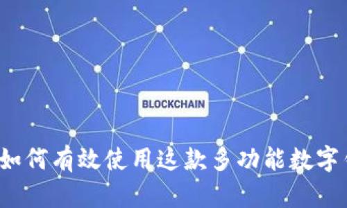 比特派：如何有效使用这款多功能数字钱包应用