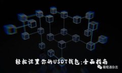 轻松设置你的USDT钱包：全