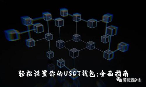 轻松设置你的USDT钱包：全面指南