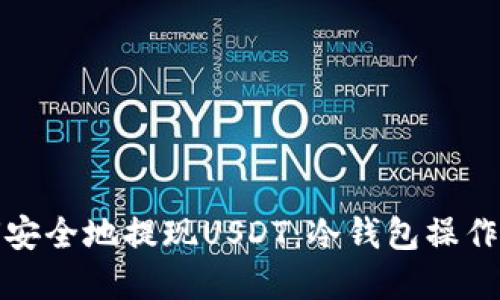 如何安全地提现USDT：冷钱包操作详解