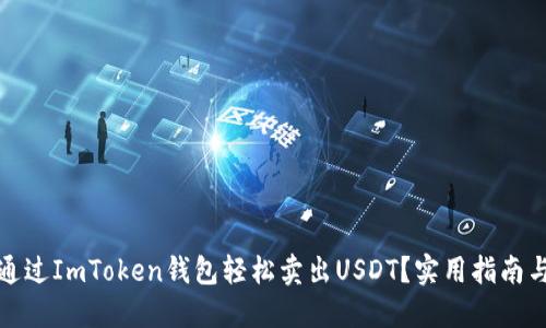 如何通过ImToken钱包轻松卖出USDT？实用指南与技巧
