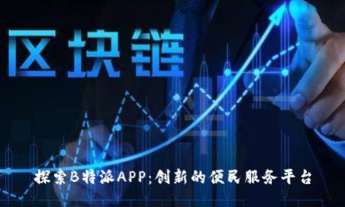 探索B特派APP：创新的便民服务平台
