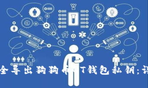 如何安全导出狗狗币QT钱包私钥：详细指南