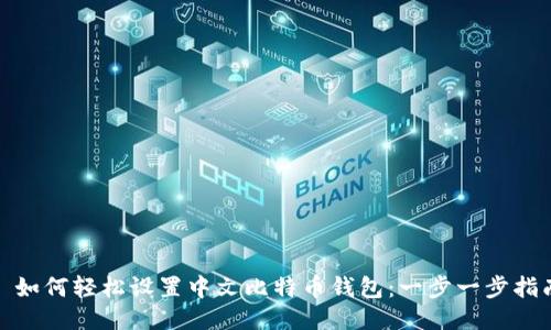 : 如何轻松设置中文比特币钱包：一步一步指南