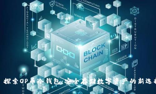 : 探索OP币冷钱包：安全存储数字资产的新选择