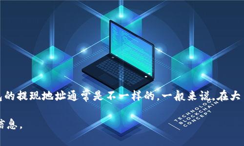 关于“b特派提币地址”的具体内容，请您确认所指的“b特派”是指哪个平台或服务，因为不同的数字货币交易平台或钱包的提现地址通常是不一样的。一般来说，在大多数交易平台上，用户需要进入其账户设置或资产管理页面，找到“提现”、“提币”或“转账”等相关选项，以获取提币地址。

如果您能提供更具体的上下文或者说明“b特派”指的是哪个具体的业务或平台，我将能够为您提供更为详细和准确的信息。