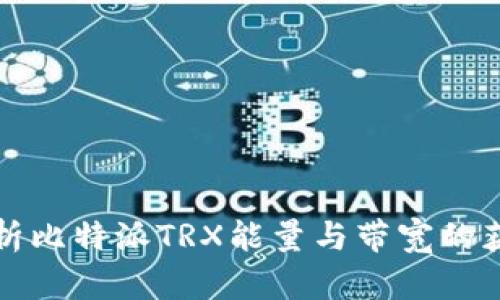 全面解析比特派TRX能量与带宽的获取方式