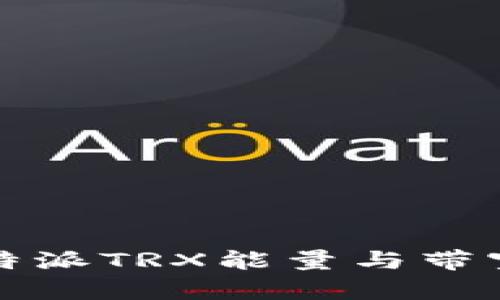 全面解析比特派TRX能量与带宽的获取方式