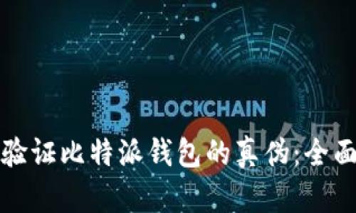 如何验证比特派钱包的真伪：全面指南