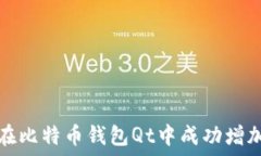  如何在比特币钱包Qt中成