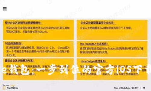 Bitpie钱包：一步到位的官方iOS下载指南