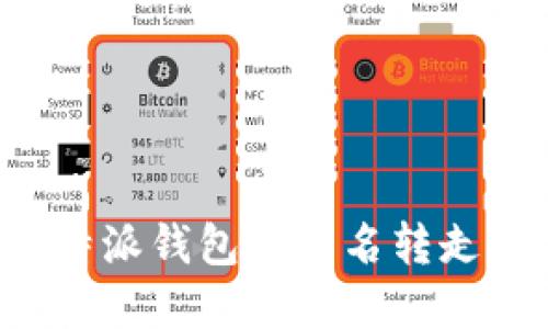 如何应对B特派钱包被莫名转走的紧急情况