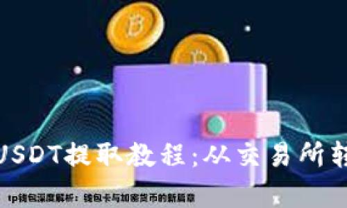 : 简单易懂的USDT提取教程:从交易所转账到您的钱包