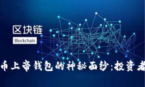 揭开比特币上帝钱包的神秘面纱：投资者的新机遇