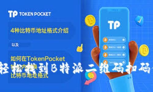 如何轻松找到B特派二维码扫码位置？