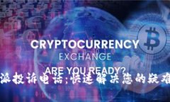 比特派投诉电话：快速解