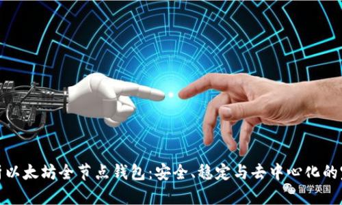 全面解析以太坊全节点钱包：安全、稳定与去中心化的完美结合