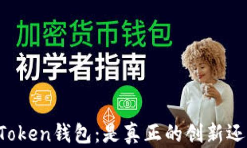 
解密V Token钱包：是真正的创新还是骗局？